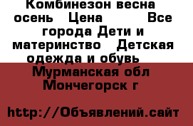 Комбинезон весна/ осень › Цена ­ 700 - Все города Дети и материнство » Детская одежда и обувь   . Мурманская обл.,Мончегорск г.